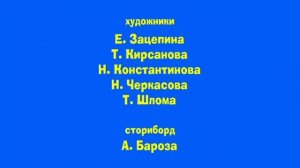 Маша и Медведь - Кто не спрятался, я не виноват! - Титры