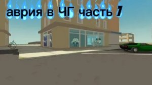 авария в ЧГ часть 1