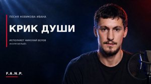 Николай Белов (Коля Белый) — «Крик души» | F.A.N.P.