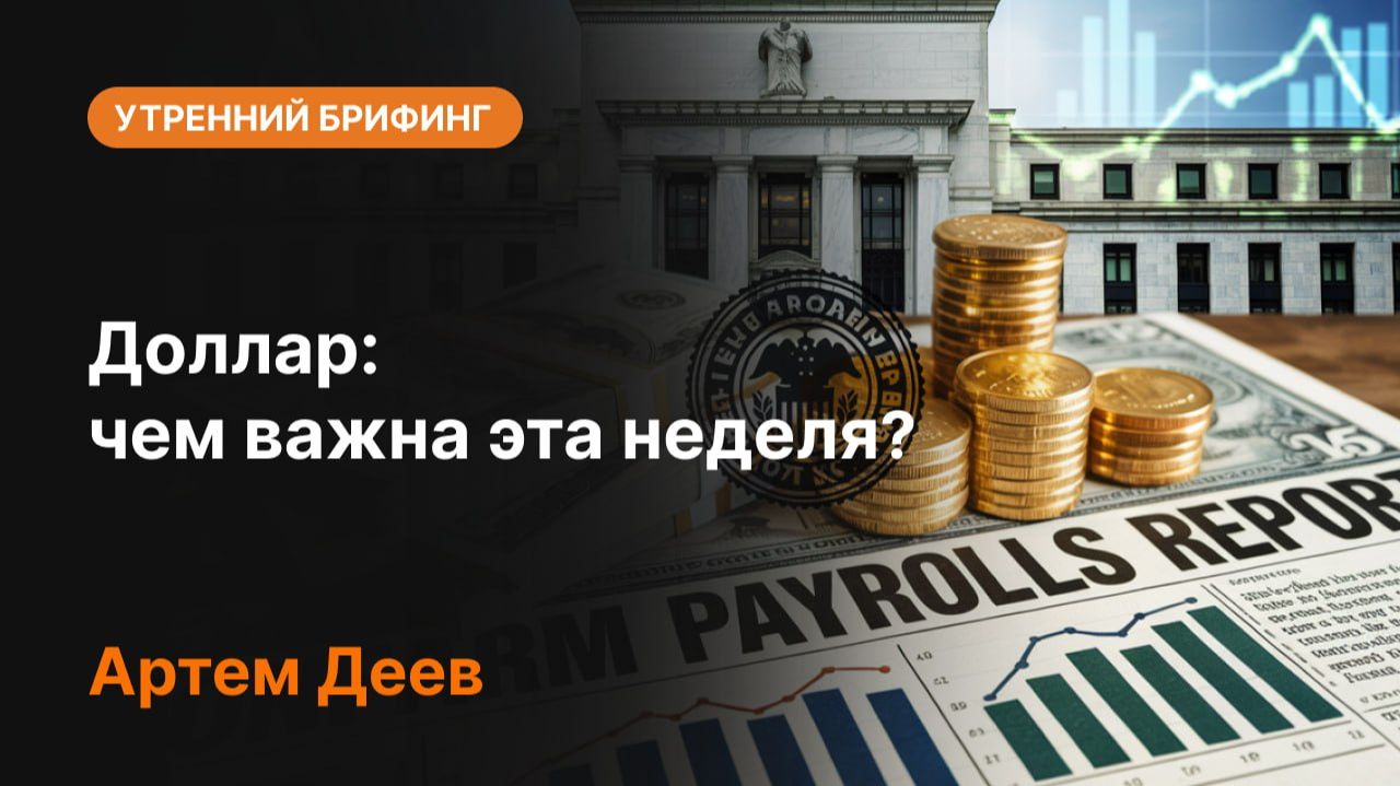 Доллар: чем важна эта неделя? | Главные события для USD