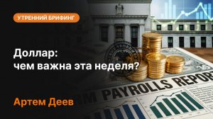 Доллар: чем важна эта неделя? | Главные события для USD