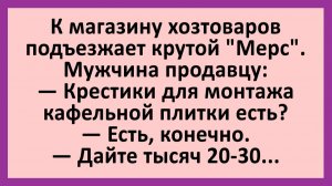 К магазину хозтоваров подъезжает крутой «Мерс». Мужчина продавцу... | Анекдоты смешные | Юмор