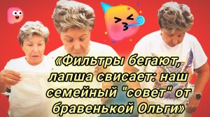 03-08-2026«Фильтры бегают, лапша свисает: наш семейный «совет» от бравенькой Ольги»