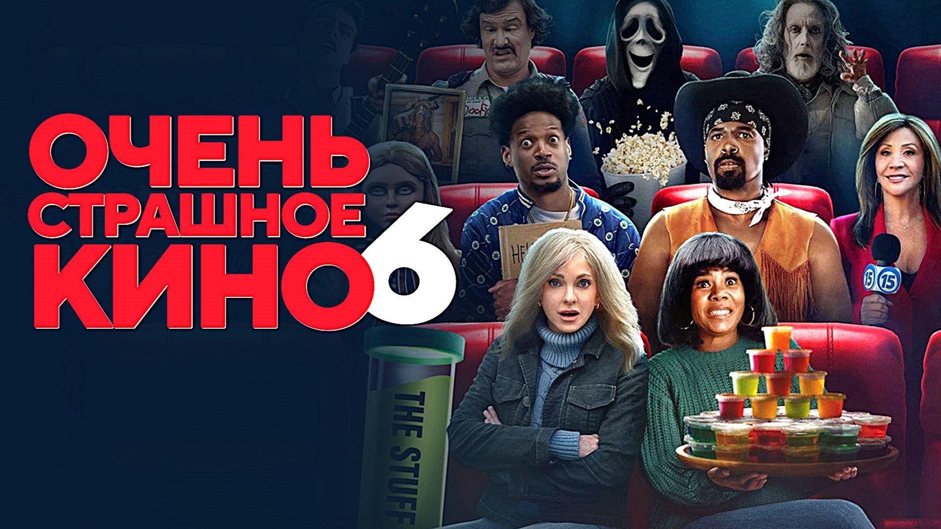 Очень страшное кино 6 (фильм 2026) / Scary Movie