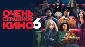 Очень страшное кино 6 (фильм 2026) / Scary Movie