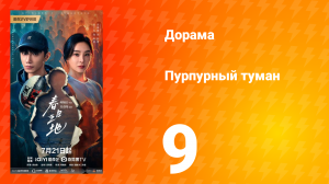 Пурпурный туман 9 серия