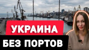 (Oksana Latynina)Последствия блокировки украинских морских портов