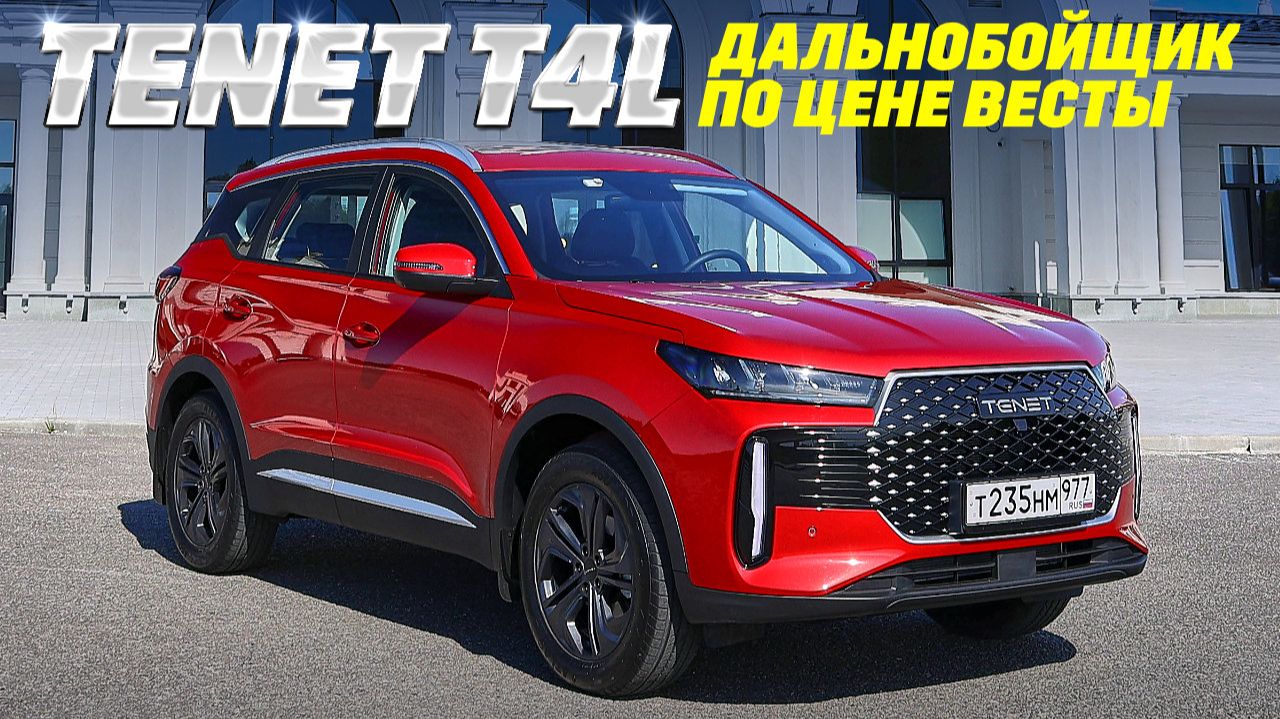 Tenet T4L вырос из T4, по цене Весты. Далеко ли Chery Tiggo7 Pro? Фокус с наследием VW в сантиметрах