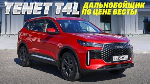 Tenet T4L вырос из T4, по цене Весты. Далеко ли Chery Tiggo7 Pro? Фокус с наследием VW в сантиметрах