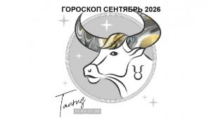 ТЕЛЕЦ - ГОРОСКОП НА СЕНТЯБРЬ 2026 TAURUS - HOROSCOPE FOR SEPTEMBER 2026 #астропрогноз #тельцы #телец
