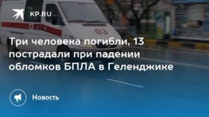 ⚡️В Геленджике 3 погибших 13 раненых после падения обломков БПЛА среди них есть дети