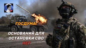 В Госдуме сообщили, что оснований для завершения СВО нет