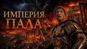 ПАДЕНИЕ РИМА за 8 минут