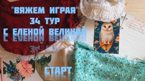 ИДУ В 34 ТУР В СП«ВЯЖЕМ ИГРАЯ» С ЕЛЕНОЙ ВЕЛИНОЙ✅️