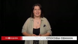 Корреспондент НТС выяснила, какими способами мошенники чаще всего обманывают жителей Прибайкалья
