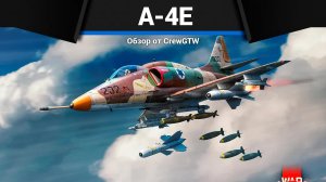 УКРАЛИ ОПТИКУ A-4E в War Thunder