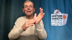 КРАТКИЕ НОВОСТИ 3 АВГУСТА 2ЧАСТЬ