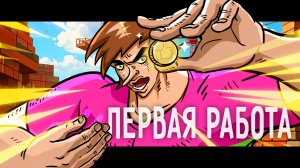 Моя первая работа (Анимация)