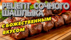 Сочный шашлык из свиной шеи. Маринад для шашлыка расшивелит ваши вкусовые рецепторы. Совет от Ары