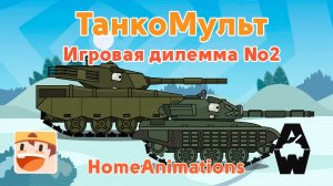 Игровая дилемма 2 - Мультики про танки