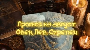 Прогноз на август. Овен, Лев, Стрелец