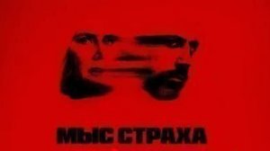 Мыс страха - 10 серия (2026) / Cape Fear