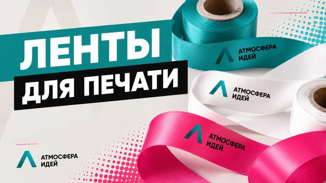 Синтетические ленты для печати