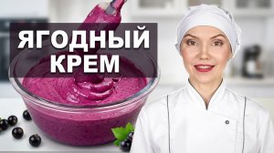 🍇 ЯГОДНЫЙ ЗАВАРНОЙ КРЕМ (БЕЗ ЯИЦ) на желатине 🍇 Идеален для тортов и пирожных! 👍