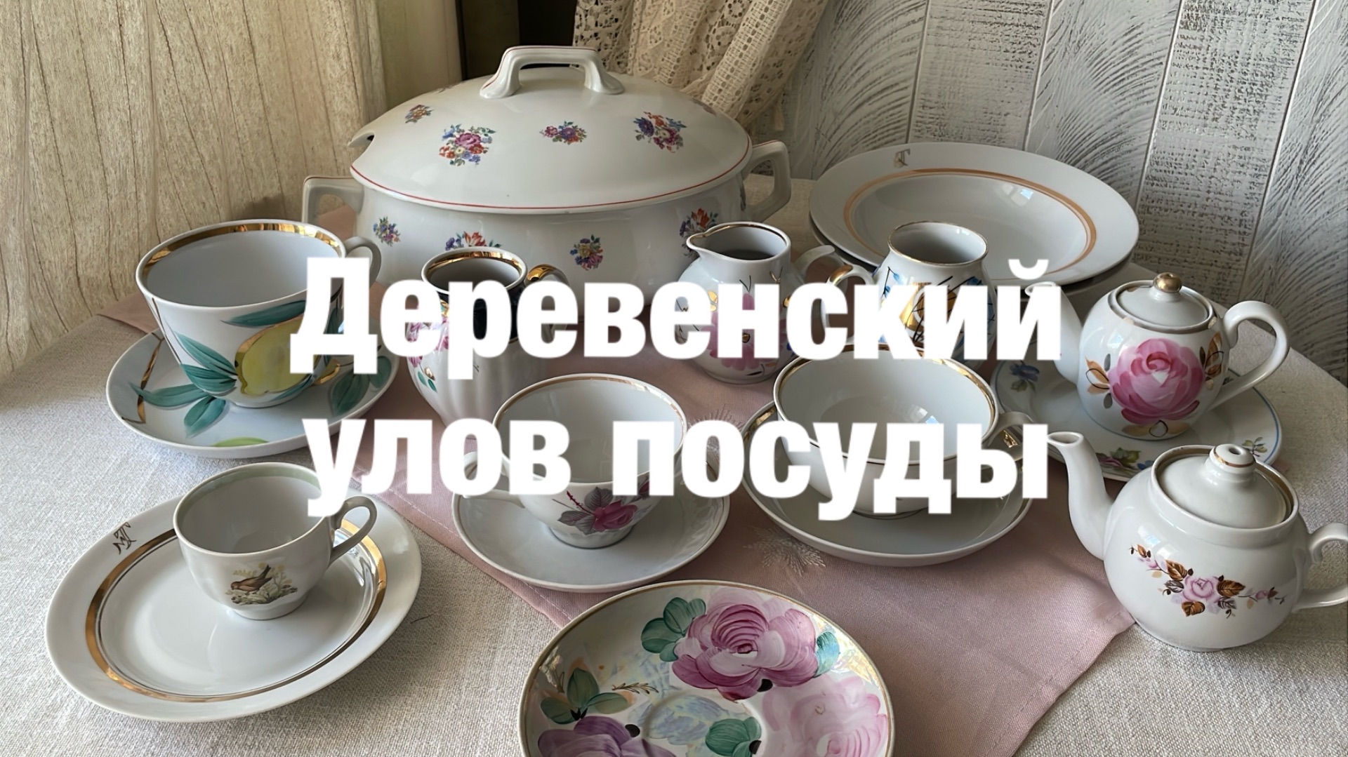 деревенский улов