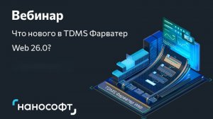 Вебинар «Что нового в TDMS Фарватер Web 26.0?»