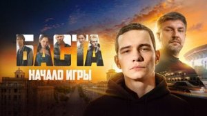 Баста: Начало игры  (2026)  Русский трейлер