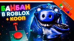 🌟 БАНБАН НЯНЯ В РОБЛОКС! НОВЫЙ ГАРТЕН ОФ БАНБАН РЕМАСТЕР КООП 🔥 Garten of Banban 1 Remaster Обнова