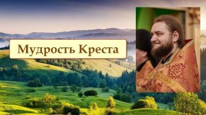 МУДРОСТЬ КРЕСТА. Отец Савва (Мажуко)