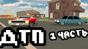 Дтп в чикен ган 1 часть!