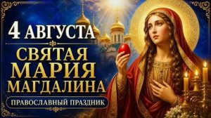 4 АВГУСТА— Святая Мария Магдалина | ПРАВОСЛАВНЫЙ ПРАЗДНИК