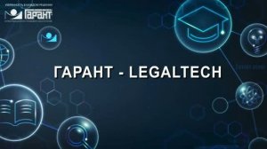 14. ГАРАНТ-LegalTech