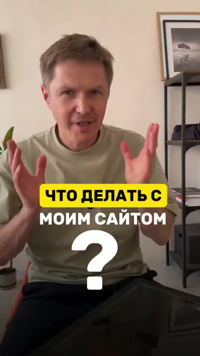 Что делать с моим сайтом прямо сейчас? SEO/GEO/реклама?
