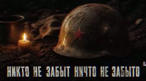 МОЙ ДЕД — Железное поколение