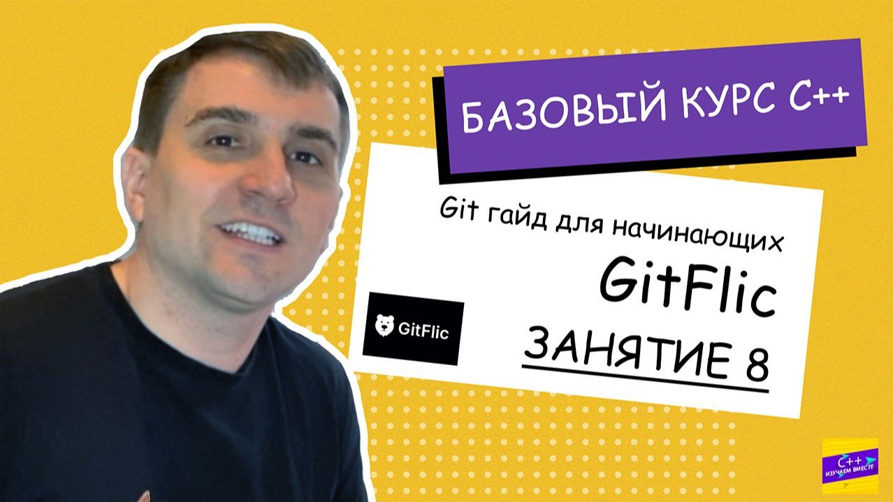 Как работать с GitFlic_ Полный гайд по Git командам для новичков. Занятие #8 [С++ с нуля]