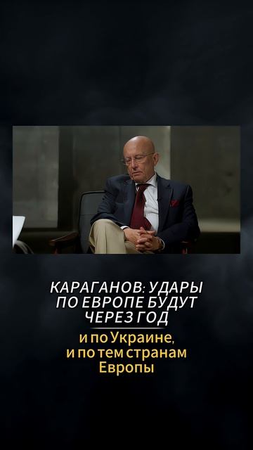 КАРАГАНОВ: УДАРЫ ПО ЕВРОПЕ БУДУТ ЧЕРЕЗ ГОД #Панченко