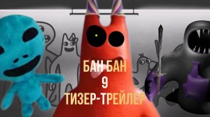 бан бан 9 тизер-трейлер
