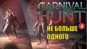 Carnival Hunt -  Не больше одного