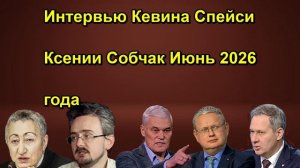 Интервью Кевина Спейси Ксении Собчак Июнь 2026 года