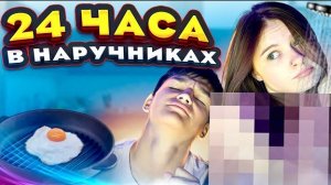 24 ЧАСА В НАРУЧНИКАХ! ⛓️ АРТЁМ И СОНЯ ПЕРЕРУГАЛИСЬ НА СВИДАНИИ?!