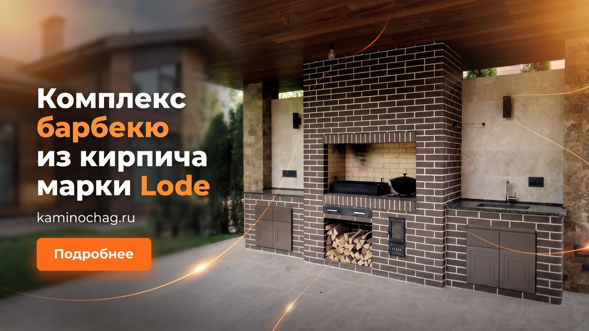 Беседка с кирпичным барбекю комплексом