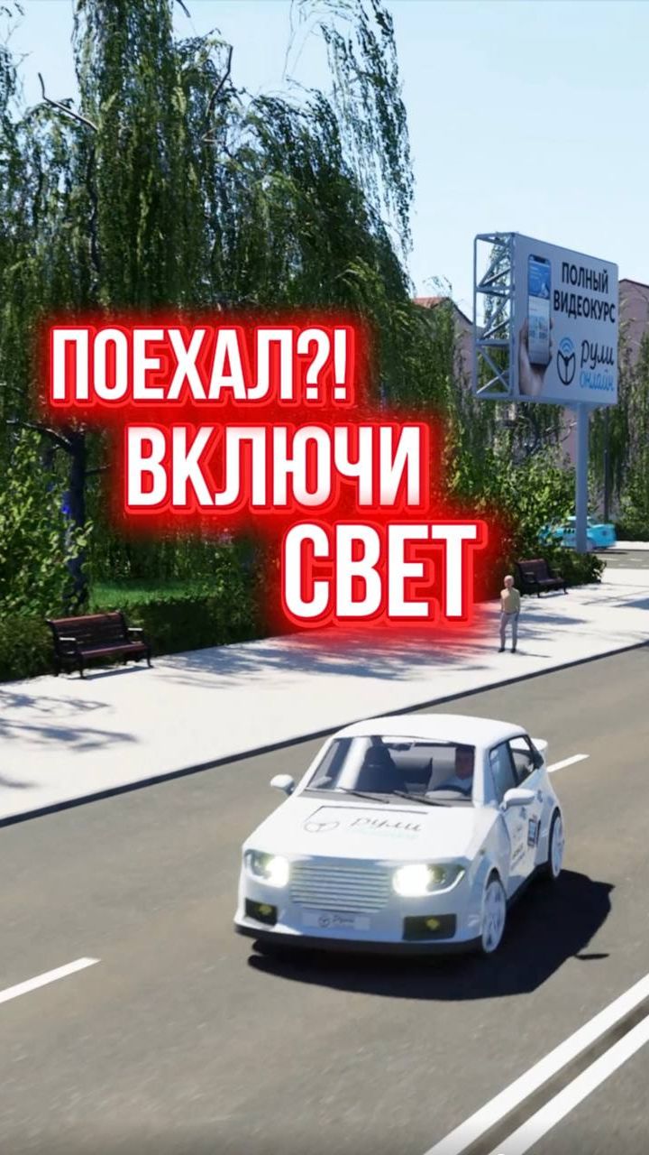 Поехал? Включи свет.