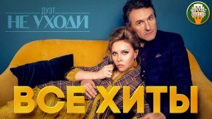 ДУЭТ НЕ УХОДИ ✮ ЛУЧШИЕ ПЕСНИ И КЛИПЫ ✮ ВСЕ ХИТЫ ✮