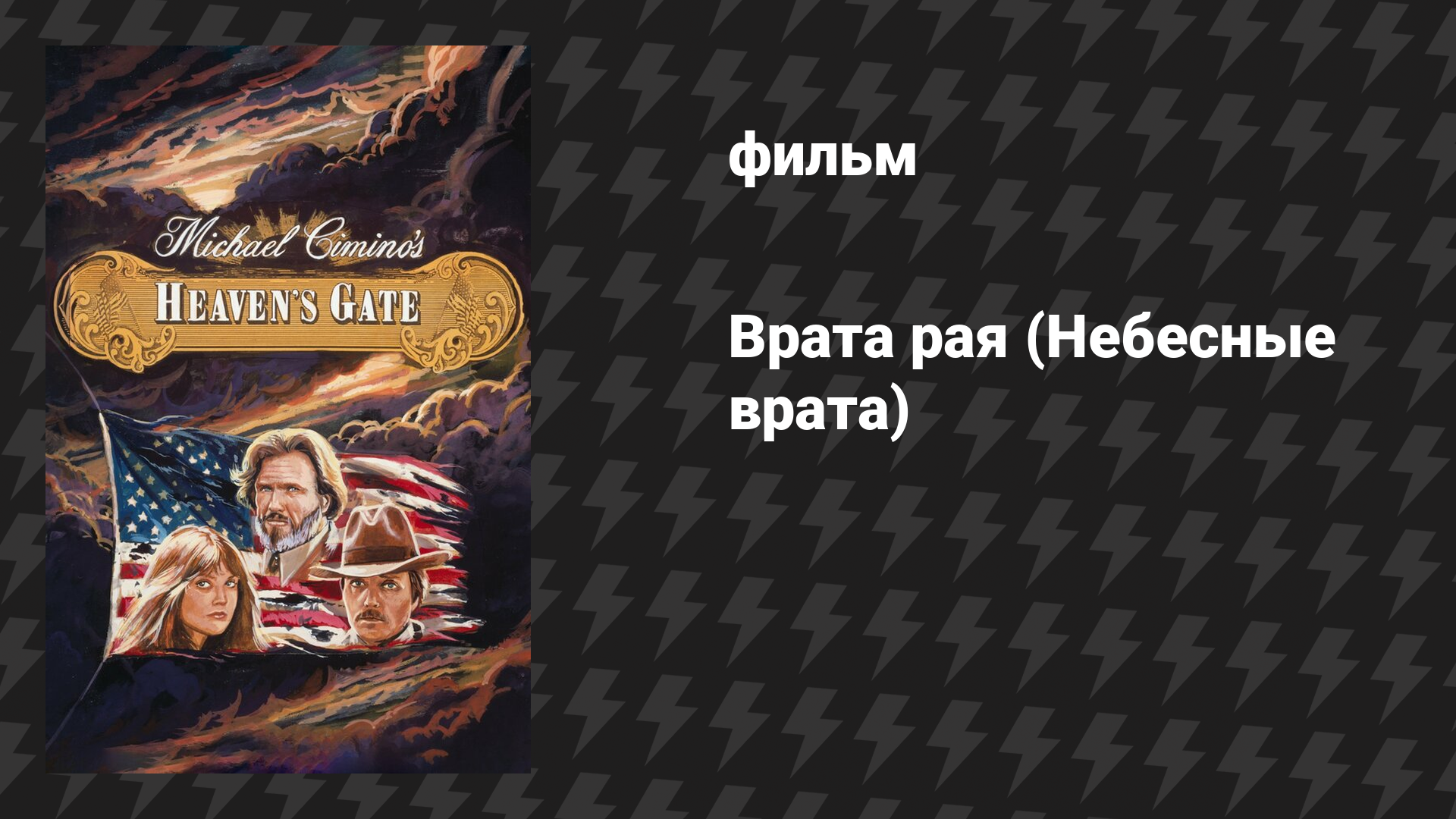 Врата рая (Небесные врата) (фильм, 1980)