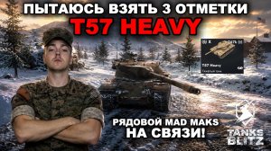 БЕРУ 3  ОТМЕТКИ НА T57 HEAVY
