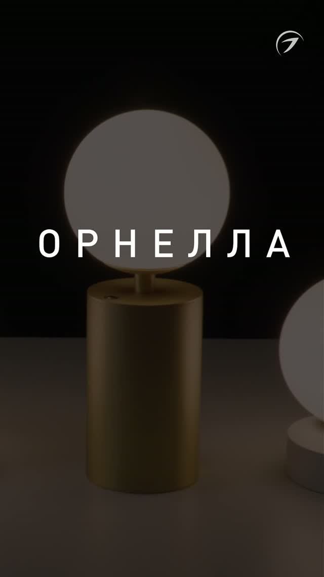 Настольные светильники ОРНЕЛЛА